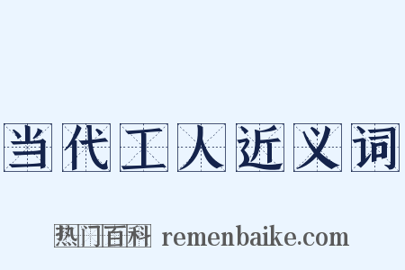 当代工人近义词是什么意思的图片